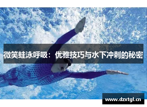 微笑蛙泳呼吸：优雅技巧与水下冲刺的秘密