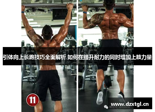 引体向上长跑技巧全面解析 如何在提升耐力的同时增加上肢力量