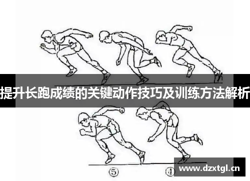 提升长跑成绩的关键动作技巧及训练方法解析