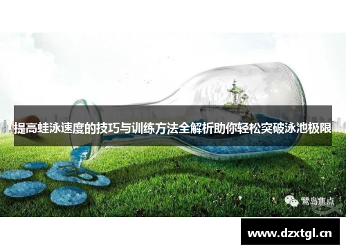 提高蛙泳速度的技巧与训练方法全解析助你轻松突破泳池极限