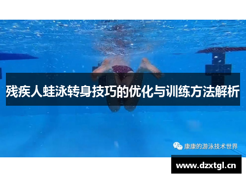 残疾人蛙泳转身技巧的优化与训练方法解析