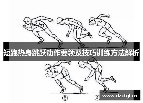 短跑热身跳跃动作要领及技巧训练方法解析