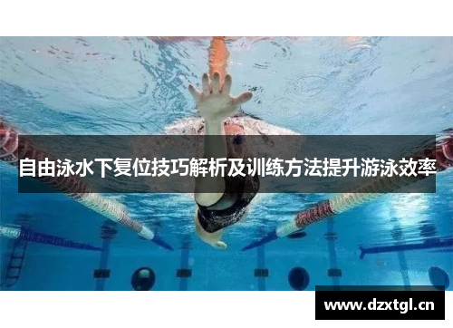 自由泳水下复位技巧解析及训练方法提升游泳效率