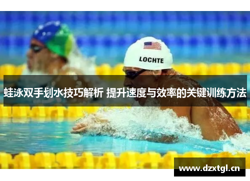 蛙泳双手划水技巧解析 提升速度与效率的关键训练方法