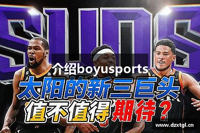 介绍boyusports